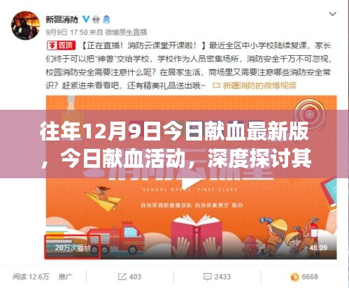 深度探討獻(xiàn)血活動(dòng)的意義與爭(zhēng)議，今日獻(xiàn)血最新版活動(dòng)回顧