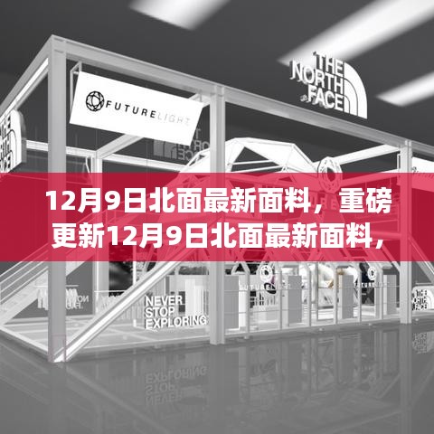 12月9日北面最新面料重磅更新，引領(lǐng)時(shí)尚潮流的新選擇！