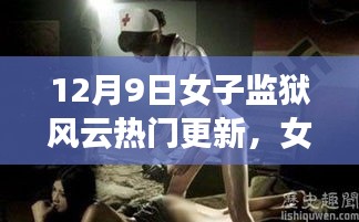 女子監獄風云，暖心日常的溫馨時光（12月9日更新）