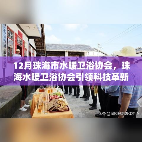 珠海市水暖衛(wèi)浴協(xié)會引領(lǐng)科技革新，揭秘最新智能衛(wèi)浴產(chǎn)品的驚艷功能與體驗創(chuàng)新