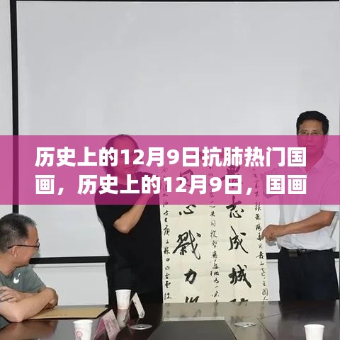 歷史上的12月9日，國畫中的抗肺之旅與心靈寧靜的首日展現(xiàn)