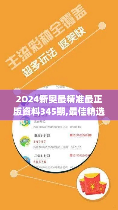 2O24新奧最精準最正版資料345期,最佳精選解釋定義_挑戰(zhàn)款13.770
