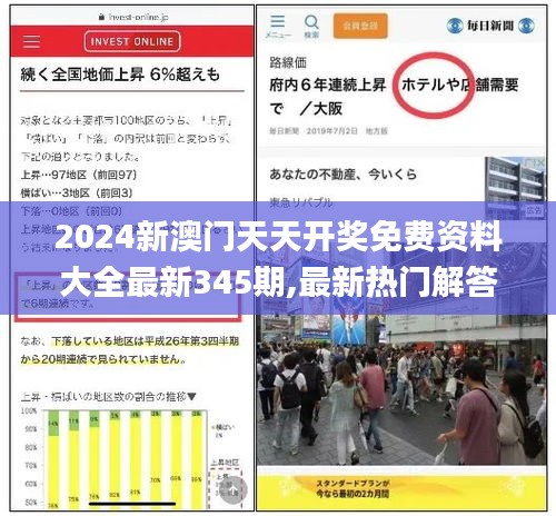 2024新澳門天天開獎免費資料大全最新345期,最新熱門解答落實_Plus9.592