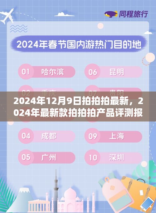 2024年最新拍拍拍產品評測報告，深度解析最新款拍拍拍性能與體驗