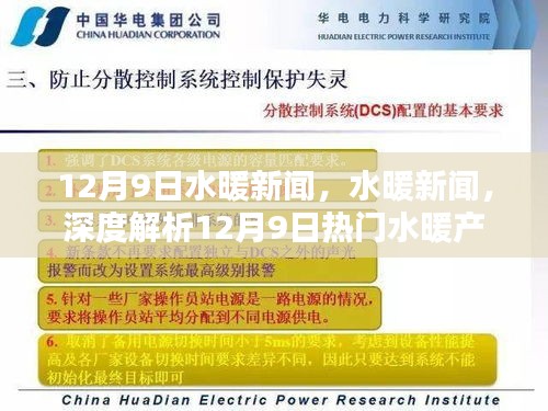 深度解析，12月9日熱門水暖產品新聞及市場動態