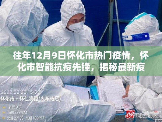 懷化市智能抗疫先鋒揭秘科技力量重塑生活，最新疫情監控科技產品體驗報道