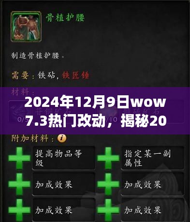 揭秘wow7.3版本熱門改動，深度解析游戲更新內容（2024年12月9日）