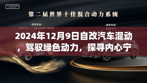 自改汽車混動之旅，駕馭綠色動力，探尋內心寧靜的奇妙探險
