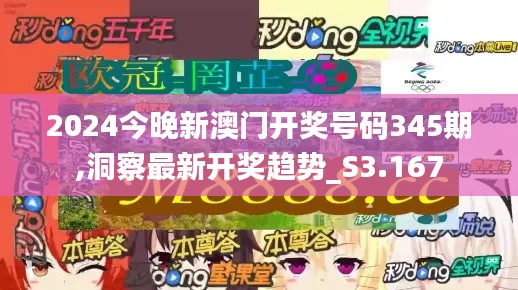 2024今晚新澳門開獎號碼345期,洞察最新開獎趨勢_S3.167