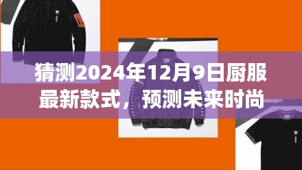 2024年廚服最新款式預(yù)測與未來時尚潮流展望，廚服款式趨勢大揭秘