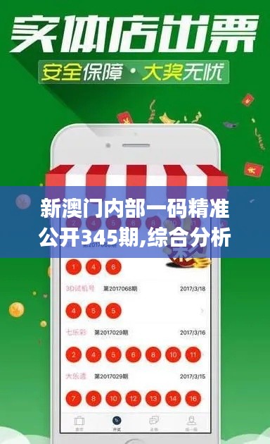 新澳門內部一碼精準公開345期,綜合分析解釋定義_SE版4.473