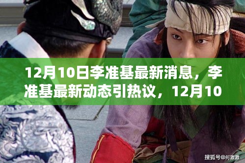 李準(zhǔn)基最新動(dòng)態(tài)引熱議，觀點(diǎn)碰撞背后的熱議話(huà)題揭秘