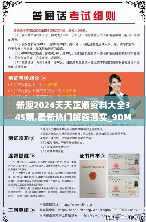 新澳2024天天正版資料大全345期,最新熱門解答落實_9DM5.990