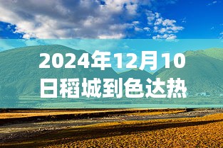 駕馭未來之路，從稻城到色達的勵志之旅，見證學習與變化的強大力量——2024年實時路況播報
