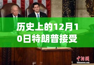 歷史上的十二月十日，特朗普的轉變與激發(fā)無限變化潛能的力量