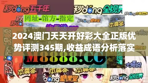 2024澳門天天開好彩大全正版優勢評測345期,收益成語分析落實_尊貴款6.790