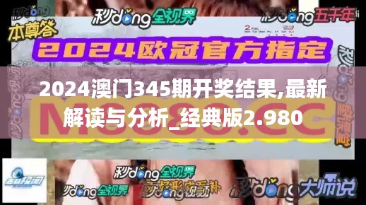 2024澳門345期開獎結果,最新解讀與分析_經典版2.980