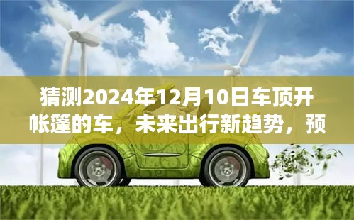 未來出行新趨勢，預測車頂開帳篷車的三大看點，揭秘新型車輛的創新出行體驗（2024年展望）