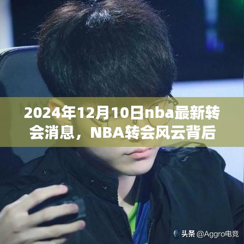 NBA轉會風云背后的寧靜之旅，啟程于2024年12月10日的自然美景呼喚