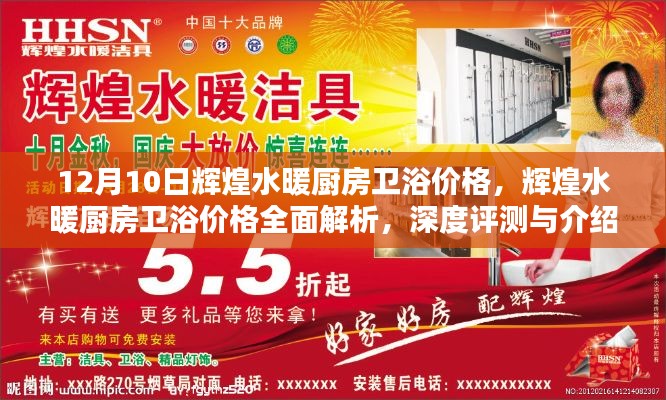 輝煌水暖廚房衛浴價格深度解析與評測介紹