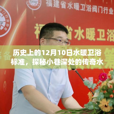 探秘水暖衛浴標準演變之旅，歷史上的水暖衛浴時光館揭秘之旅（12月10日特輯）
