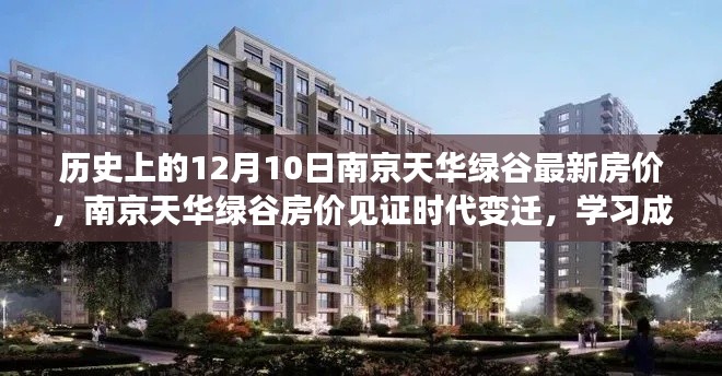 南京天華綠谷房價見證時代變遷，共創(chuàng)輝煌之路的機遇與挑戰(zhàn)