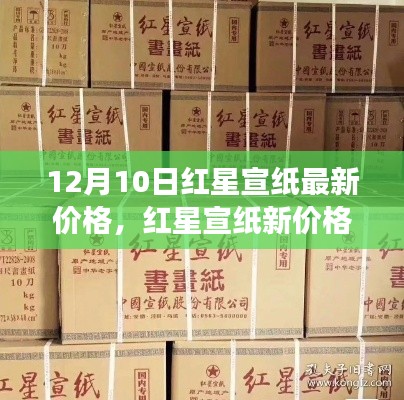 紅星宣紙最新價格揭秘，一張紙的溫暖故事