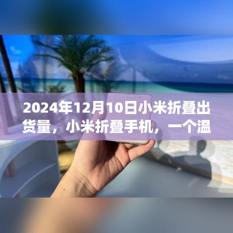 小米折疊手機(jī)，日常故事與2024年出貨量的展望