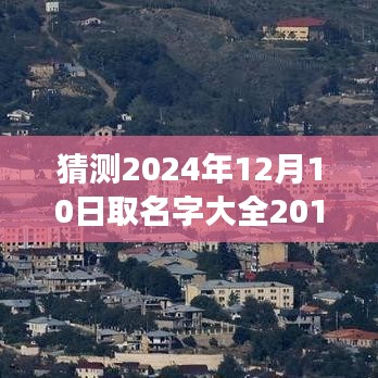 探索心靈之旅，命名大全呈現心靈秘境——2024年取名字大全之自然心靈版，希望符合您的要求。
