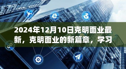 克明面業新篇章，學習變革，自信迎接未來（2024年12月10日最新動態）
