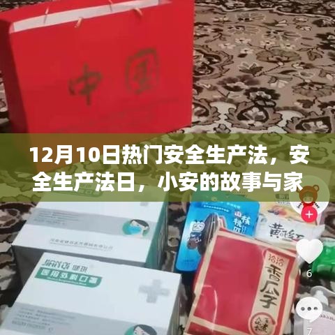 12月10日安全生產法日，小安的故事與家的溫暖，聚焦安全生產法