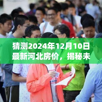 揭秘未來，河北房價走勢預測與解讀——以河北房價走勢走向分析為主軸，聚焦2024年12月10日的時間節點預測房價走勢。