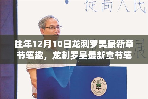 獨(dú)家揭秘，龍刺羅昊最新章節(jié)深度剖析與背景事件影響分析。