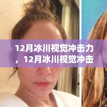 12月冰川的視覺震撼，勵志之旅，激發自信與成就感