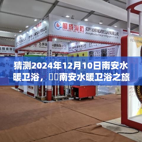 南安水暖衛(wèi)浴之旅，探尋自然美景，內(nèi)心平靜的尋找，預(yù)測(cè)南安衛(wèi)浴發(fā)展趨勢(shì)（2024年12月10日）