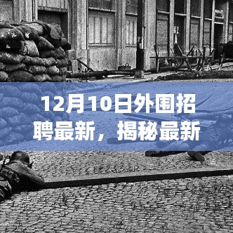 揭秘最新動態，外圍招聘市場趨勢深度解讀（十二月十日更新）