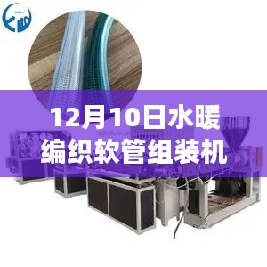 水暖編織軟管組裝機，應用、價值與爭議解析