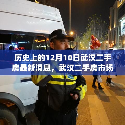 武漢二手房市場探秘，最新消息與心靈港灣的自然之旅（12月10日）