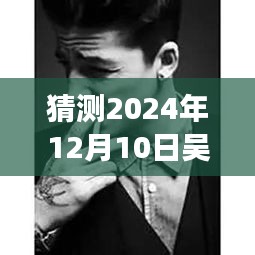 吳亦凡最新頭像霸氣揭秘，特性、體驗、競品對比與用戶群體深度分析