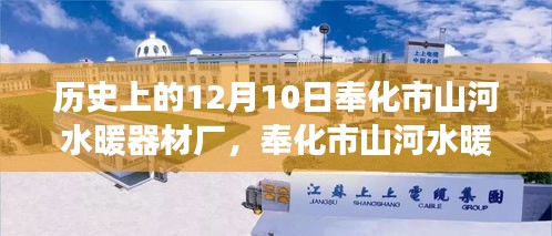 奉化市山河水暖器材廠，見證學習變革的力量與自信之光的傳奇故事（12月10日特別篇）