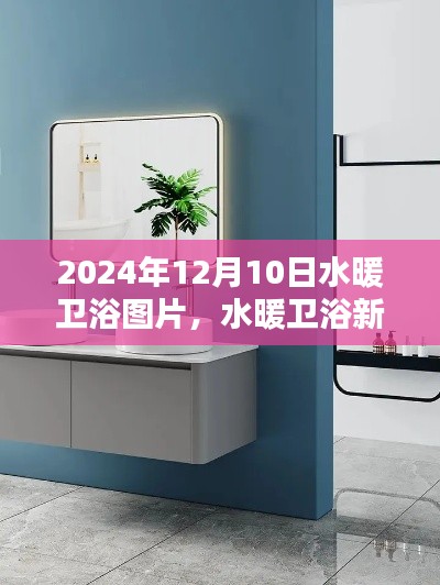 2024年精選水暖衛浴圖片大賞，新風尚展現時尚魅力