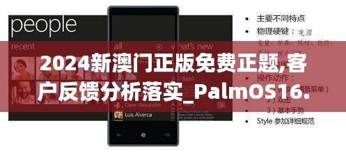 2024新澳門正版免費正題,客戶反饋分析落實_PalmOS16.354