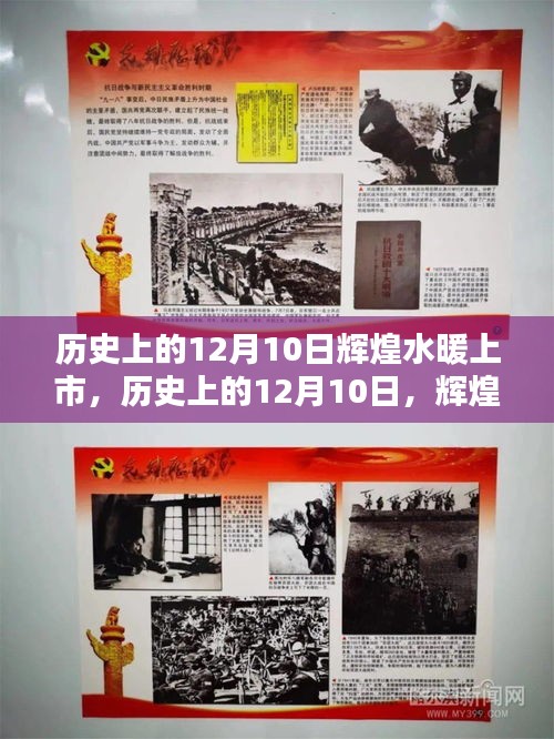 輝煌水暖上市歷程揭秘，12月10日的里程碑與上市步驟詳解