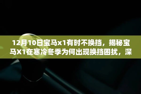 揭秘寶馬X1冬季換擋困擾，深度解析與應對指南
