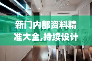 新門內部資料精準大全,持續設計解析方案_nShop3.225