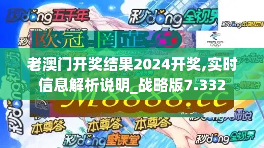 老澳門開獎結(jié)果2024開獎,實時信息解析說明_戰(zhàn)略版7.332