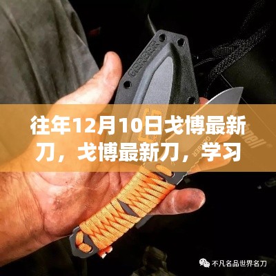 戈博最新刀，學習變化，啟程夢想的自信利刃