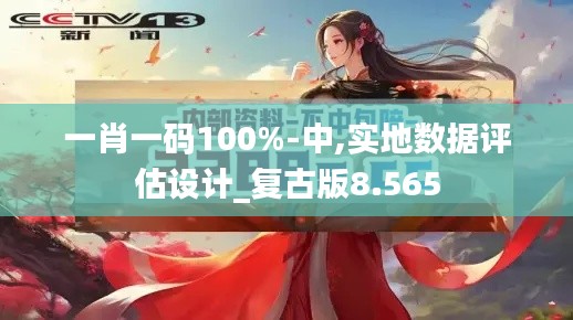 一肖一碼100%-中,實(shí)地?cái)?shù)據(jù)評估設(shè)計(jì)_復(fù)古版8.565