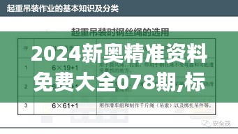 2024新奧精準資料免費大全078期,標準化實施程序分析_Superior4.542