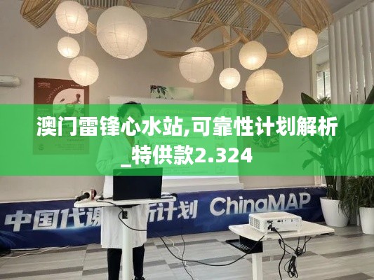 澳門雷鋒心水站,可靠性計劃解析_特供款2.324